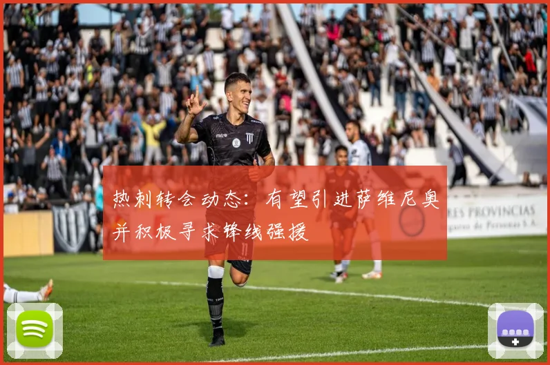 热刺转会动态：有望引进萨维尼奥并积极寻求锋线强援