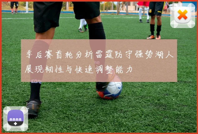 季后赛首轮分析雷霆防守强势湖人展现韧性与快速调整能力