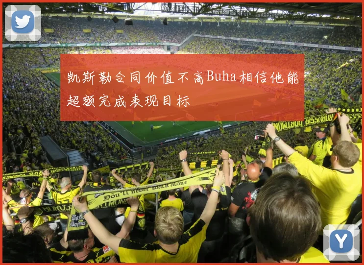凯斯勒合同价值不高Buha相信他能超额完成表现目标