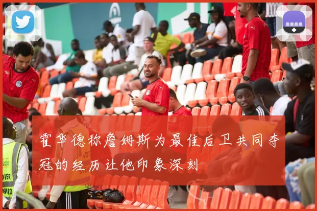 霍华德称詹姆斯为最佳后卫共同夺冠的经历让他印象深刻