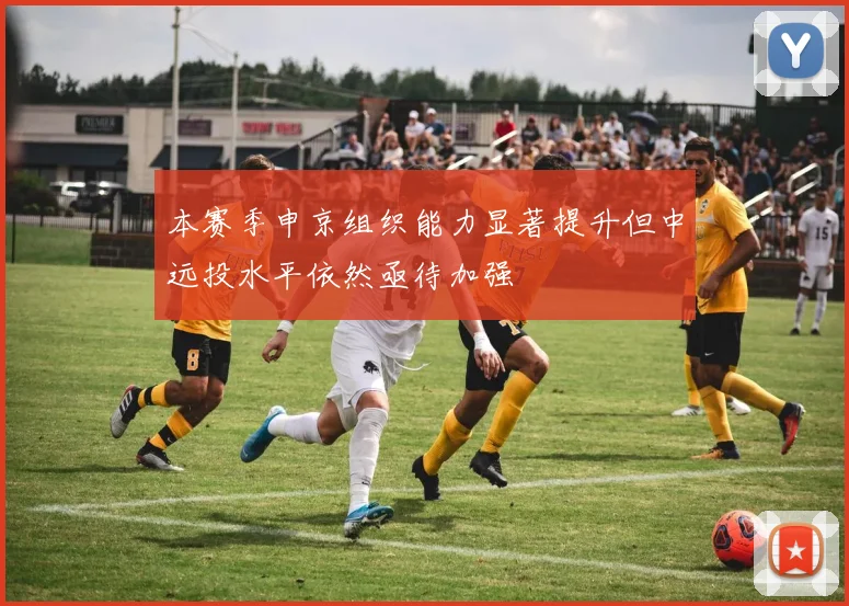 本赛季申京组织能力显著提升但中远投水平依然亟待加强