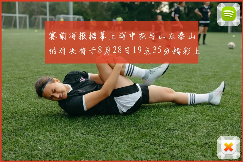 赛前海报揭幕上海申花与山东泰山的对决将于8月28日19点35分精彩上演